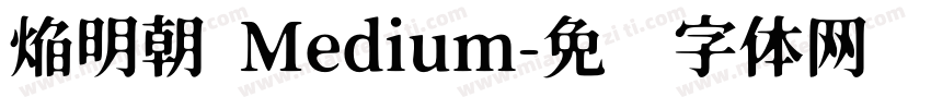 焔明朝 Medium字体转换